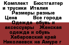 Комплект : Бюстгалтер и трусики. Италия. Honey Days. Размеры разные.  › Цена ­ 500 - Все города Одежда, обувь и аксессуары » Женская одежда и обувь   . Хабаровский край,Николаевск-на-Амуре г.